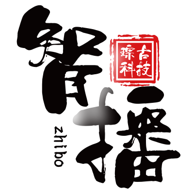 琮古智播使用教程