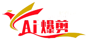 AI爆剪使用教程